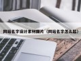 长春网站名字设计素材图片（网站名字怎么起）