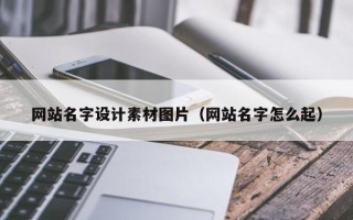 长春网站名字设计素材图片（网站名字怎么起）